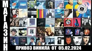 Привоз виниловых пластинок от 05.02.2024