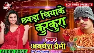 छवरा खियाके कुरकुरा रे सुपर हिट आर्केस्ट्रा Dj song~Awadhesh Premi का 2018 सुपरहिट गाना
