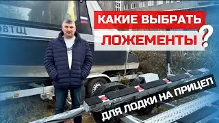 Какие ложементы выбрать на прицеп для лодки.
