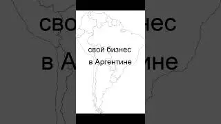 Бизнес в Аргентине.