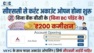 VLE को मिला नया काम।। सभी करेंगे करंट अकाउंट का काम।। ÇSC UPDATE TODAY।।