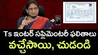 Ts inter Supplimentary results today released 2023 @time || Ts inter supply results 2023