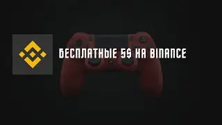 Binance раздает всем пользователям по 5$, 2 минуты и BUSD ваши!