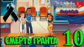 10. СМЕРТЬ ГРАНТА Heart's Medicine Doctor's Oath Сердечная медицина Клятва врача