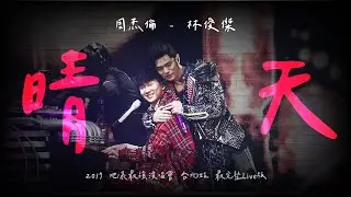 [ 全YT最完整Live版 ] 周杰倫 Jay Chou - 晴天 - 2017地表最強演唱會 - 台北站 (特別來賓：林俊傑 JJ Lin ）