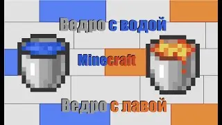 Как построить Ведро с водой & Ведро с лавой в Minecraft