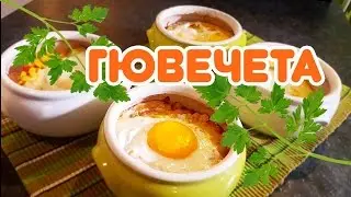 Традиционно българско ГЮВЕЧЕ!