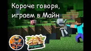 Короче говоря, играем в майн