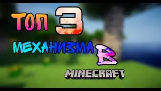 Топ 3 механизма в Майнкрафт!