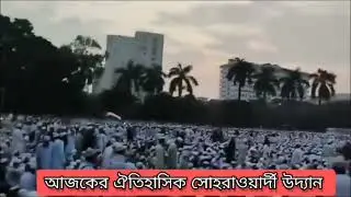 ঐতিহাসিক সোহরাওয়ার্দী উদ্যান থেকে সরাসরি।