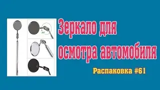 Зеркало для осмотра автомобиля. Распаковка #61.