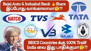 Bajaj Auto & Induslnd Bank 🔥Share இப்போது வாங்காலாமா🤔❓BRICS Countries க்கு 100% Traiff பாதிப்பு 🤔❓