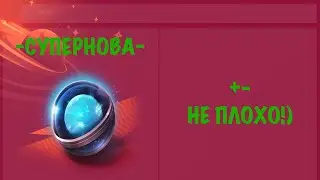 SUPERNOVA Tanks Blitz… +- NOT BAD!)