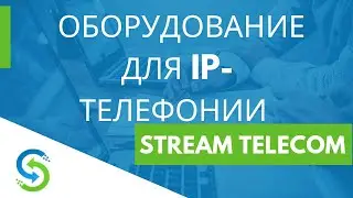 IP телефония - как выбрать оборудовние. Stream Telecom