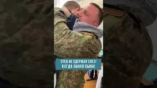 Папа, встреча,сын, СВО.🙏🙏🙏