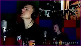 КИНО — Спокойная ночь