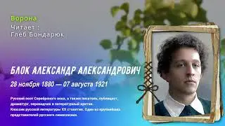 Александр Блок — Ворона