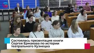 Презентация книги Сергея Ермакова «Театральная жизнь Кузнецка конца XIX – начала XX века»