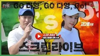 괜찮겠어? 난 멈추는 법을 모르는 명훈인데.. 오늘도 역시 GO다! GO...다? 고다영 프로와 함께 하는 스크린 라이브🏃‍♂️다 함께 가보자고~