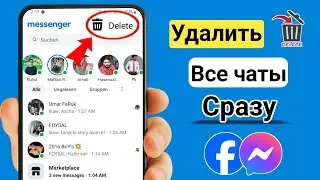 Как удалить все сообщения в Facebook Messenger сразу