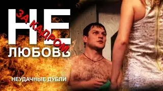 Это кино, детка! - НЕлюбовь за кадром