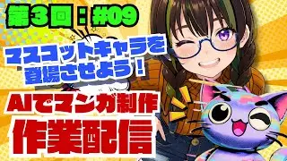 【ライブ配信】＜AI制作チャレンジ＞第３回：作業配信＃09