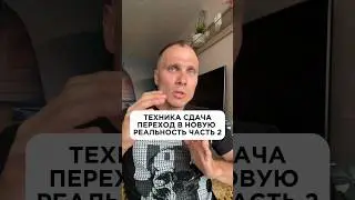 Техника Сдача: переход в новую Реальность часть 2 ⭐️🔥🚀