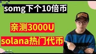2024在币圈暴富的三个赛道！somg下个十倍币，亲测3000U，一鱼多吃，可领大量空投