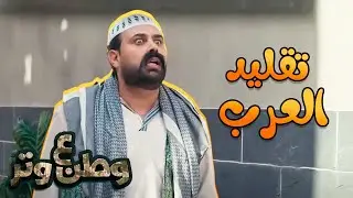 مهارات أبوالفراجين في التقليد 😂😂 | وطن ع وتر