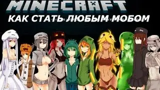 КАК СТАТЬ любым мобом  В MINECRAFT БЕЗ МОДОВ