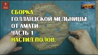Сборка Голландской мельницы 