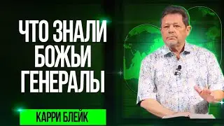 Карри Блейк. Что знали Божьи генералы. 02.01.2024
