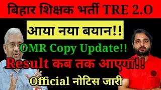 BPSC TRE 2.O Latest News |BPSC TRE 2.O OMR kab aayega?Official Notice Out |BPSC Teacher Result 2023