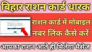Ration Card Me Mobile Number Kaise Jode | how to link mobile number in ration card online