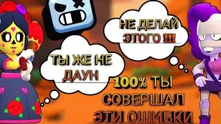 ЭТИ ОШИБКИ СОВЕРШАЛ КАЖДЫЙ ИГРОК | BRAWL STARS