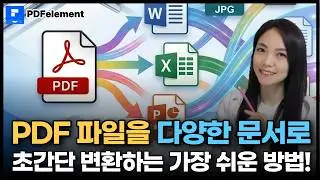 PDF 파일 변환 최강자! | Word, PPT, 이미지까지 한 번에 (PDFelement 사용법)