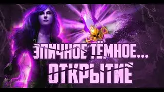 ЭПИЧНОЕ ОТКРЫТИЕ 30 ТЁМНЫХ ОСКОЛКОВ X2 ПРИЗЫВ RAID SHADPW LEGENDS | RAIDSL | RAID | Raid