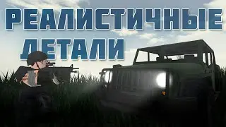 15 РЕАЛИСТИЧНЫХ деталей в играх РОБЛОКСА! (4 часть)