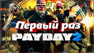 Первый раз в PAY DAY 2!!!
