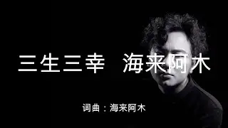 海来阿木 三生三幸 【动态歌词】「我希望最初是你 后来是你 最终也是你」♪ #华语歌曲 #海来阿木 #三生三幸