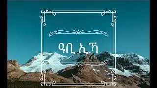 ዓቢ ኢኻ ትግርኛ መዝሙር (Tigrigna Mezmur)