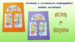 ОСІНЬ за ВІКНОМ  🍁 аплікація з елементами нетрадиційного малювання