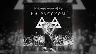 NEFFEX - The Friends Inside My Head🧠 | Перевод На Русский