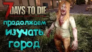 7 Days to Die 🔥Alpha 20 🔥 005: В поисках Таблетки