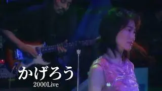 今井美樹「かげろう」2000 Live - Miki Imai