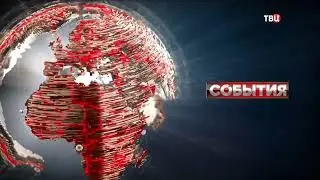 ТВЦ заставки События и События 25 час 2022 с музыкой 2006 2013
