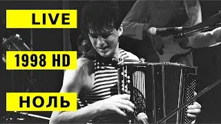 6-й феcт. ЛенРок-клуба - Группа Ноль (Фёдор Чистяков) -  LIVE 🔥🔥🔥HD