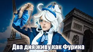 СТАЛА ФУРИНОЙ И ПРИЕХАЛА В ПАРИЖ