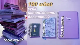 Куда Использовать БЛОКНОТЫ? 100 Идей | Что писать? Чем оформлять? Советы  И Лайфхаки