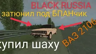 привет!!!! решил затюнить шаху,под БПАНчик, ставь лайк,и подписывайся. тюнинг ваз 2106